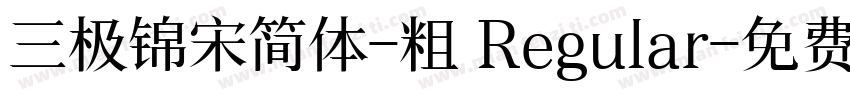 三极锦宋简体-粗 Regular字体转换